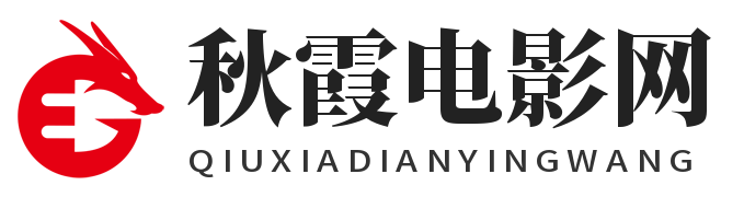 秋霞电影网